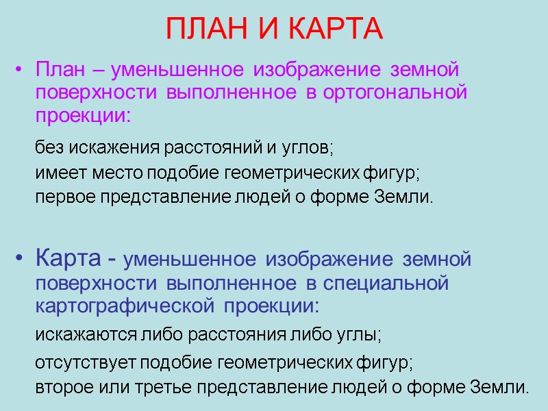 ПЛАН И КАРТА План – уменьшенное изображение земной поверхности выполненное в ортогональной проекции: 